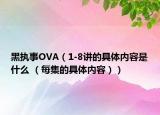 黑执事OVA（1-8讲的具体内容是什么 （每集的具体内容））