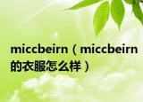 miccbeirn（miccbeirn的衣服怎么样）