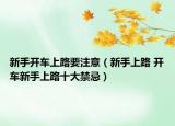 新手开车上路要注意（新手上路 开车新手上路十大禁忌）