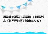 周云峰变形记（周云峰 《变形计》之《化不开的网》城市主人公）
