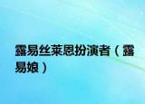 露易丝莱恩扮演者（露易娘）