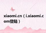 xiaomi.cn（i.xiaomi.com登陆）