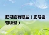 肥皂剧有哪些（肥皂剧有哪些）
