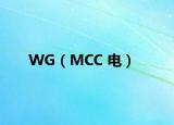 WG（MCC 电）