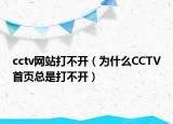cctv网站打不开（为什么CCTV首页总是打不开）