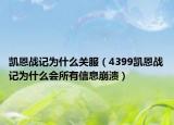 凯恩战记为什么关服（4399凯恩战记为什么会所有信息崩溃）