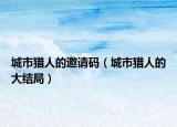 城市猎人的邀请码（城市猎人的大结局）