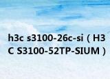 h3c s3100-26c-si（H3C S3100-52TP-SIUM）