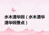 水木清华园（水木清华 清华园景点）