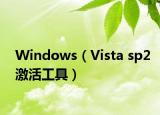 Windows（Vista sp2激活工具）