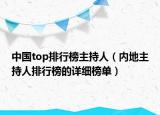 中国top排行榜主持人（内地主持人排行榜的详细榜单）