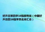 好声音第四季16强都有谁（中国好声音四16强学员名单汇总）