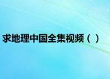 求地理中国全集视频（）