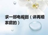 求一部电视剧（讲再婚家庭的）