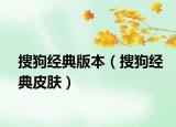 搜狗经典版本（搜狗经典皮肤）