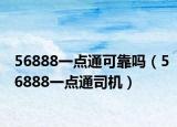 56888一点通可靠吗（56888一点通司机）
