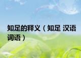 知足的释义（知足 汉语词语）