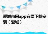 爱城市网app官网下载安装（爱城）