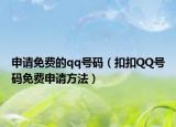 申请免费的qq号码（扣扣QQ号码免费申请方法）