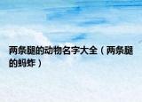 两条腿的动物名字大全（两条腿的蚂蚱）