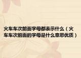 火车车次前面字母都表示什么（火车车次前面的字母是什么意思优质）