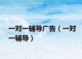 一对一辅导广告（一对一辅导）