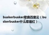 buskerbusker歌曲百度云（buskerbusker什么歌最红）