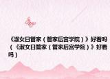 《淑女日管家（管家后宫学院）》好看吗（《淑女日管家（管家后宫学院）》好看吗）