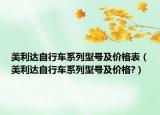 美利达自行车系列型号及价格表（美利达自行车系列型号及价格?）