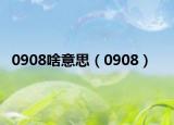 0908啥意思（0908）