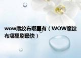wow魔纹布哪里有（WOW魔纹布哪里刷最快）