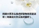 问道火系怎么加点好是物攻还是法攻（问道法火怎么加点最好）
