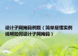 设计子网掩码例题（简单易懂实例说明如何设计子网掩码）