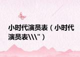 小时代演员表（小时代演员表\