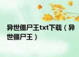 异世僵尸王txt下载（异世僵尸王）