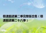 极速前进第二季完整版合集（极速前进第二十八季）
