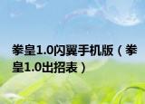 拳皇1.0闪翼手机版（拳皇1.0出招表）