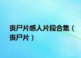 丧尸片感人片段合集（丧尸片）