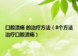 口腔溃疡 的治疗方法（8个方法治疗口腔溃疡）