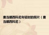 麦当娜西科尼年轻时的照片（麦当娜西科尼）