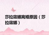 莎拉寇娜离婚原因（莎拉寇娜）