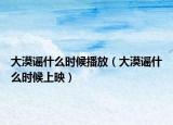 大漠谣什么时候播放（大漠谣什么时候上映）
