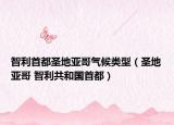 智利首都圣地亚哥气候类型（圣地亚哥 智利共和国首都）