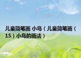 儿童简笔画 小鸟（儿童简笔画（15）小鸟的画法）