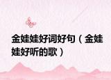 金娃娃好词好句（金娃娃好听的歌）