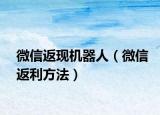 微信返现机器人（微信返利方法）