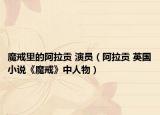 魔戒里的阿拉贡 演员（阿拉贡 英国小说《魔戒》中人物）