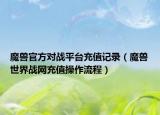 魔兽官方对战平台充值记录（魔兽世界战网充值操作流程）