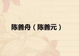 陈善舟（陈善元）