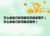 怎么查自己的驾驶证还能使用不（怎么查自己的驾驶证信息）